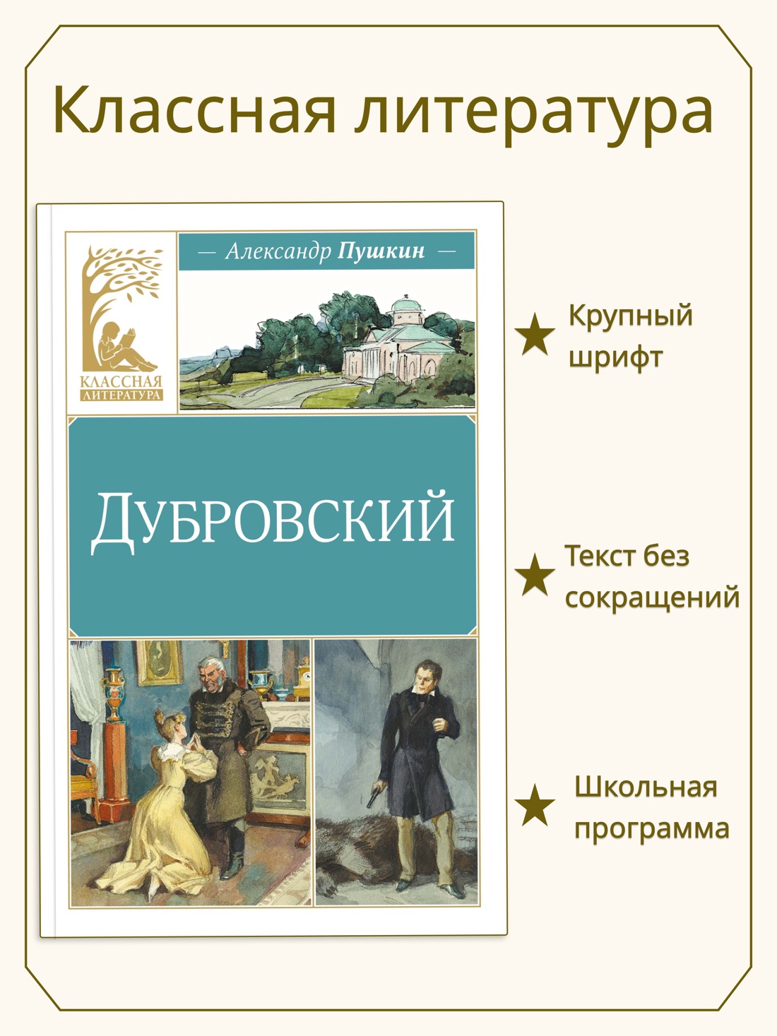 Книга Махаон КласЛит Пушкин А Дубровский - фото 4