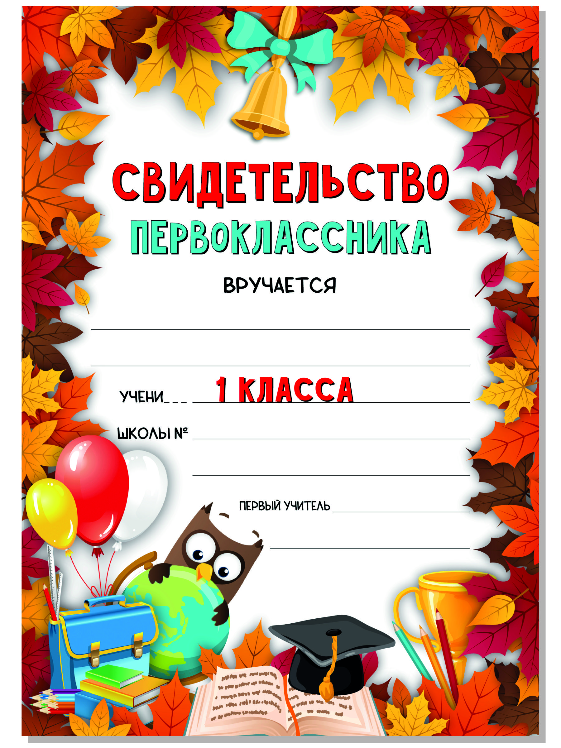 Грамота БимБиМон Свидетельство первоклассника 20 шт. - фото 2