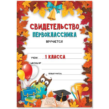 Грамота БимБиМон Свидетельство первоклассника 20 шт.