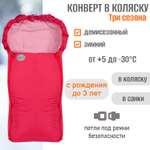 Конверт в коляску Чудо-Чадо Три сезона
