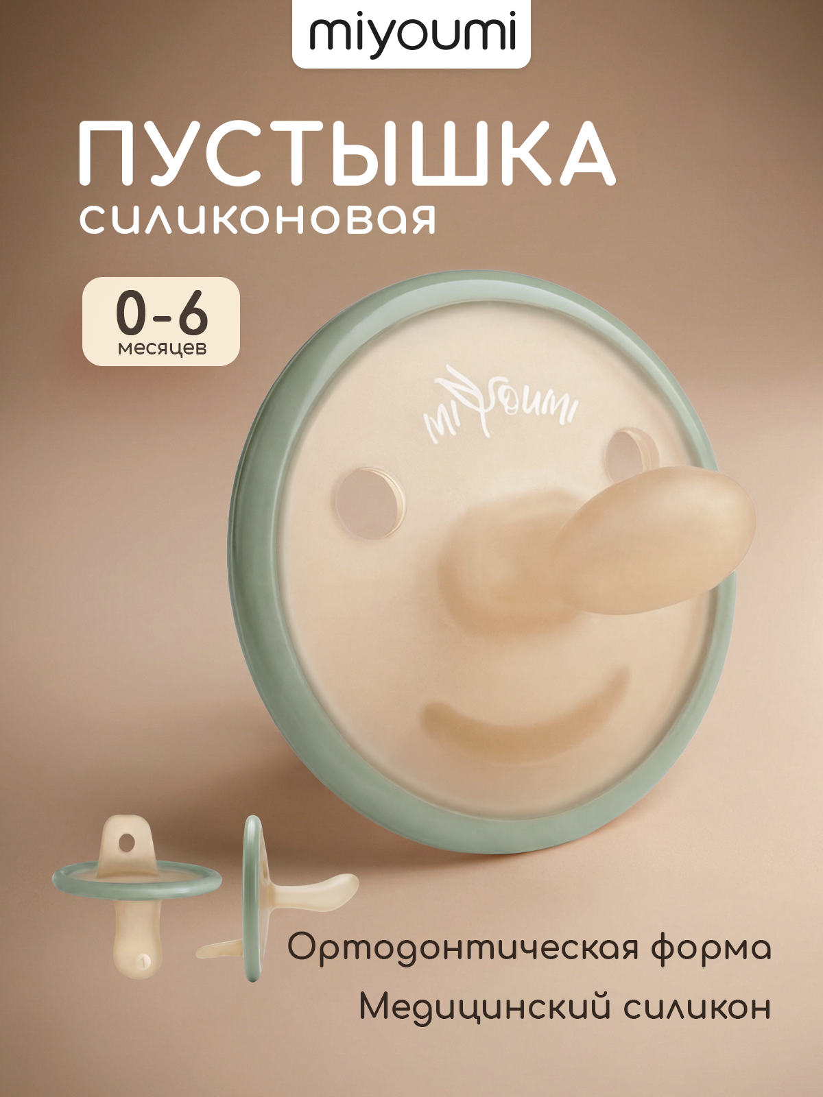 Пустышка Miyoumi силикон анатомическая от 0 мес. 1 шт. - фото 1