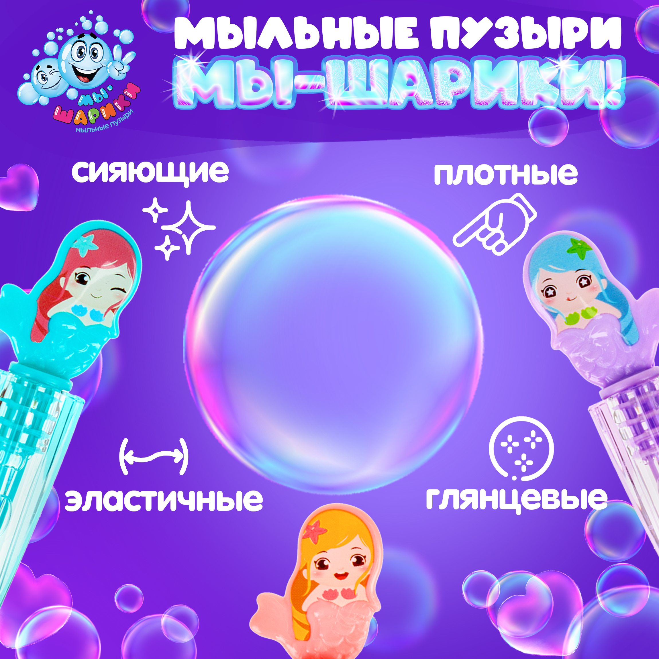 Мыльные пузыри Мы-шарики Русалочка - фото 2