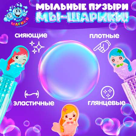 Мыльные пузыри Мы-шарики Русалочка