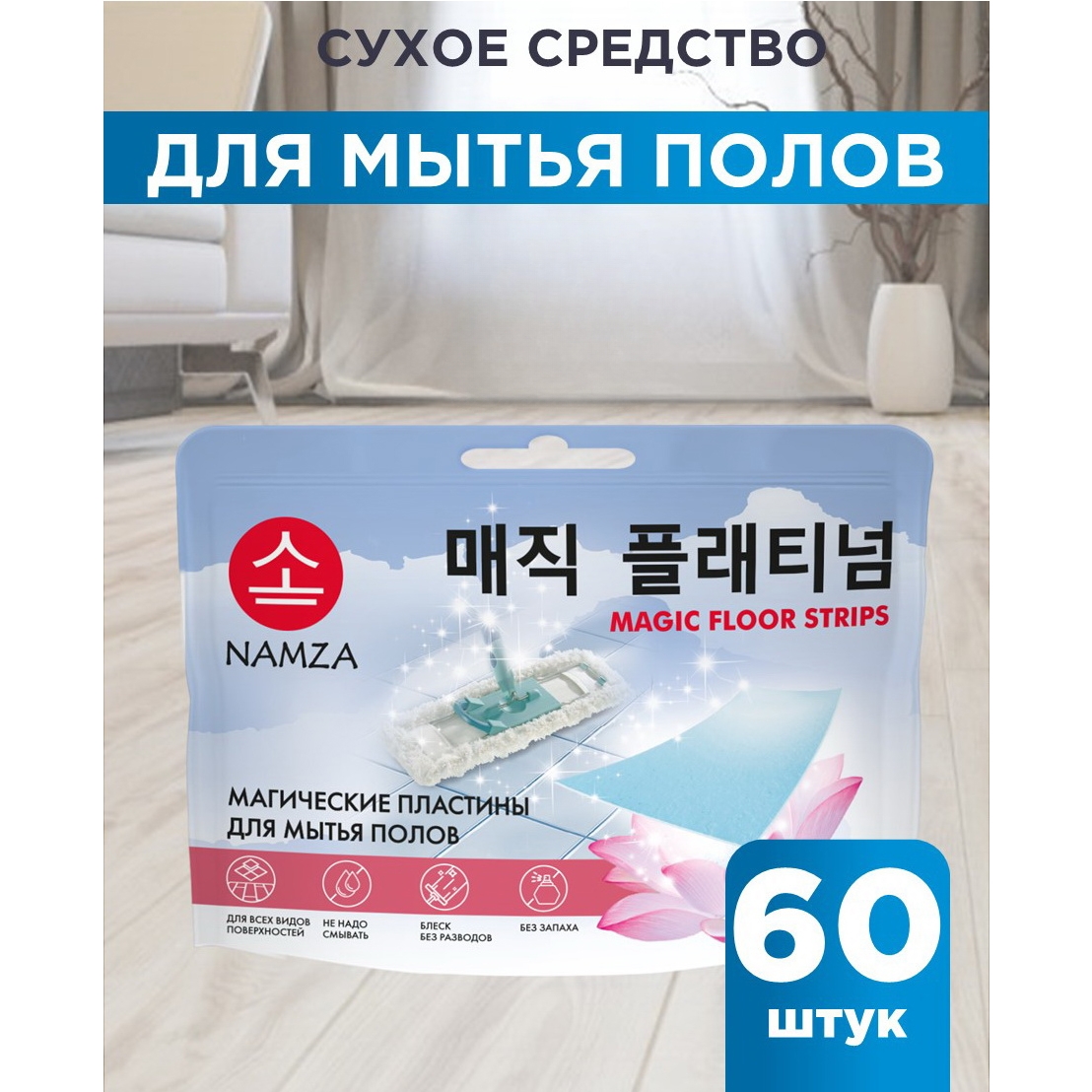 Средство для мытья полов NAMZA в форме пластин 60 шт - фото 1