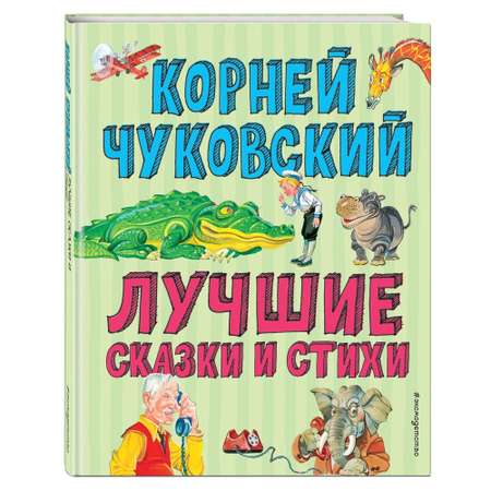 Стихи ЭКСМО-ПРЕСС Лучшие стихи и сказки иллюстрации Канивца