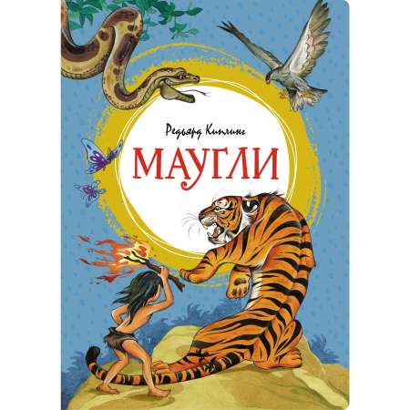 Книга Махаон Маугли.