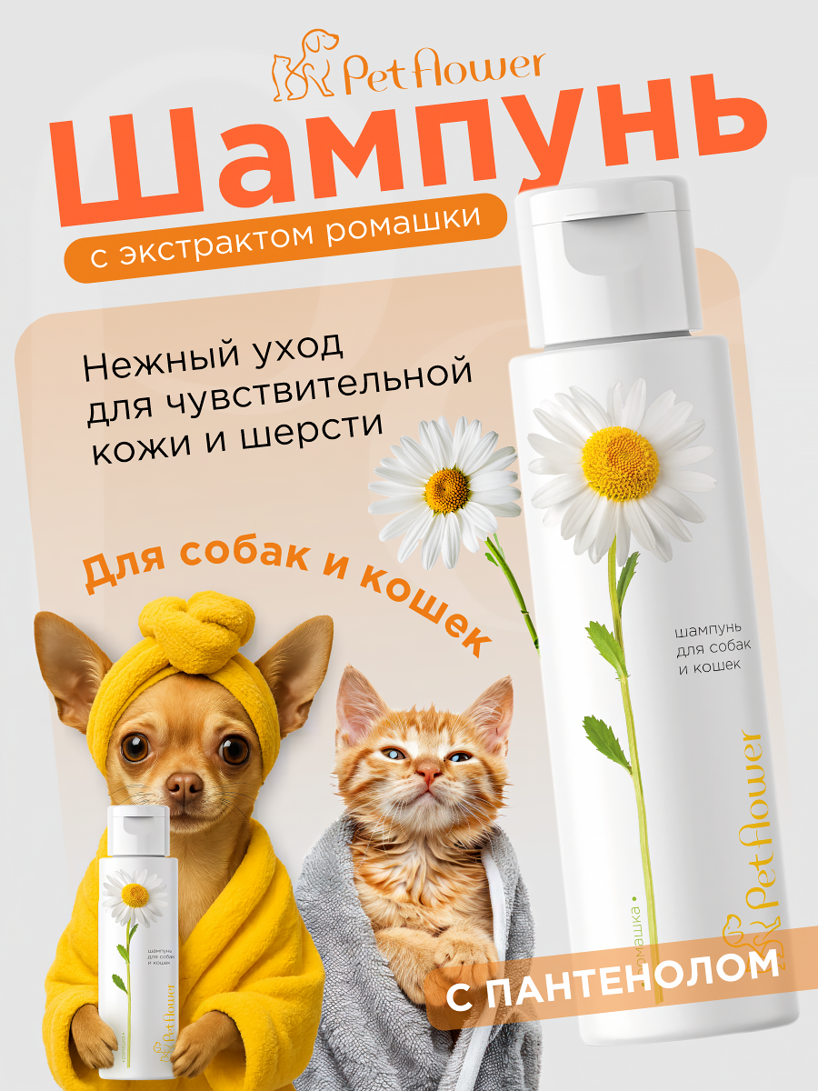 Шампунь для кошек и собак GOODR Pet Flower универсальный с ароматом Ромашки 250 мл - фото 1