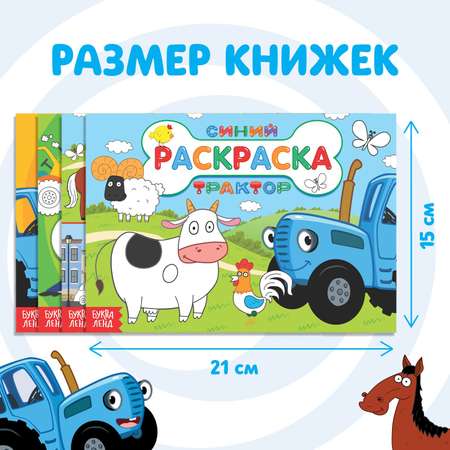 Набор раскрасок Синий трактор 4 шт