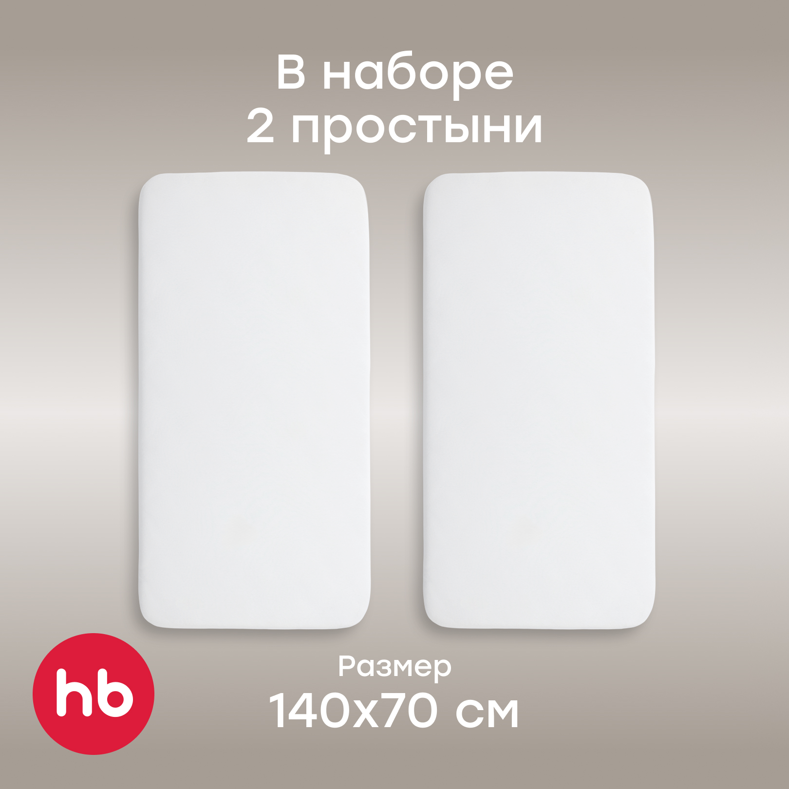 Простыня детская Happy Baby на резинке 140x70 см 2 шт. - фото 1