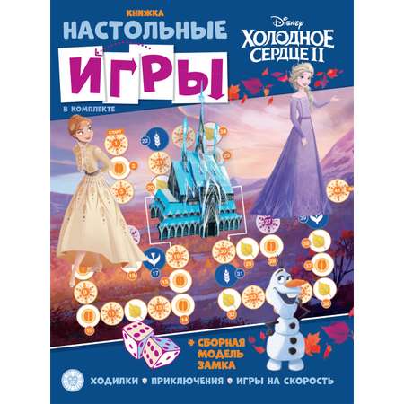 Развивающая книжка Холодное сердце с настольными играми Анна и Эльза