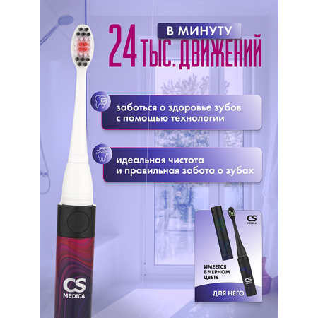 Зубная щетка электрическая CS MEDICA