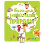 Книга Clever Большая энциклопедия природы