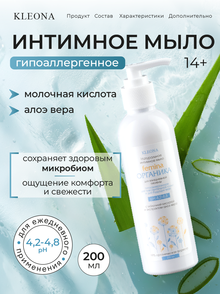 Интимное мыло KLEONA Femina ОРГАНИКА 200 мл для чувствительной кожи - фото 1