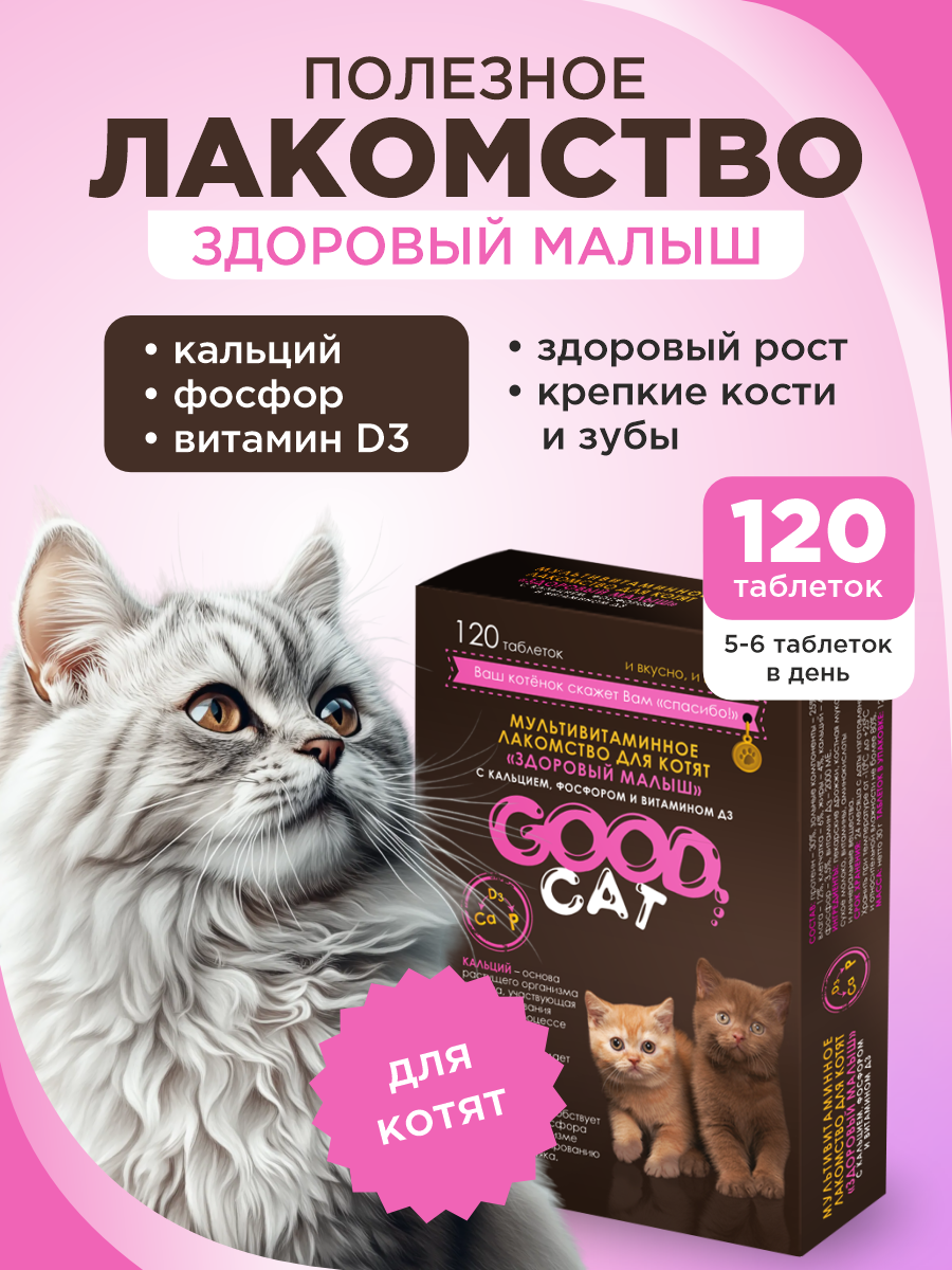 Полезное лакомство для котят GOODR CAT Здоровый малыш 120 таб. - фото 1
