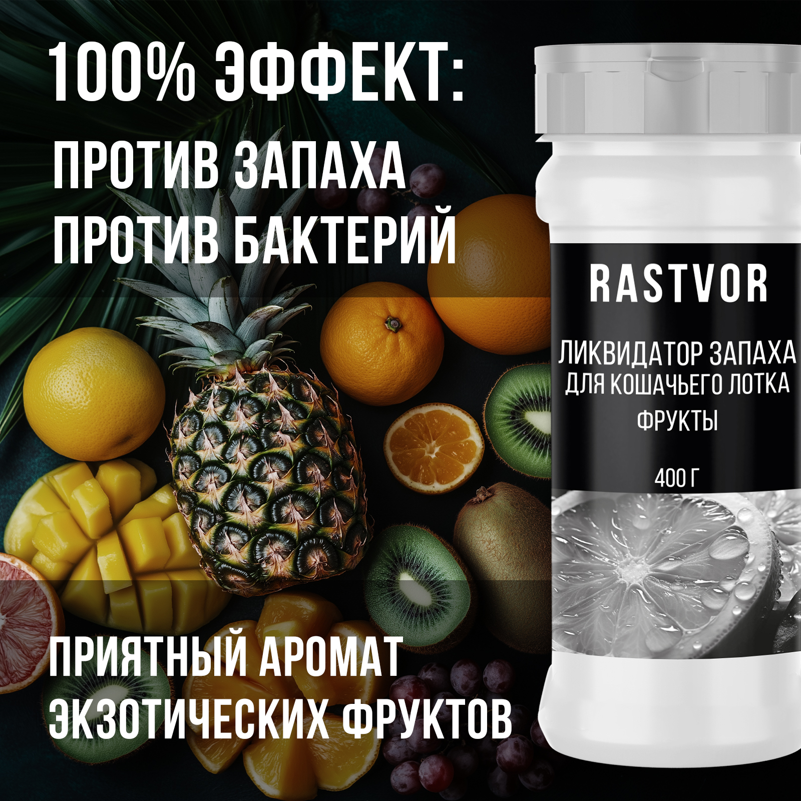Ликвидатор запаха RASTVOR для кошачьего туалета Фрукты 400 г - фото 2