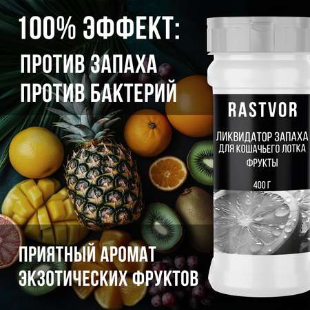 Ликвидатор запаха RASTVOR для кошачьего туалета Фрукты 400 г