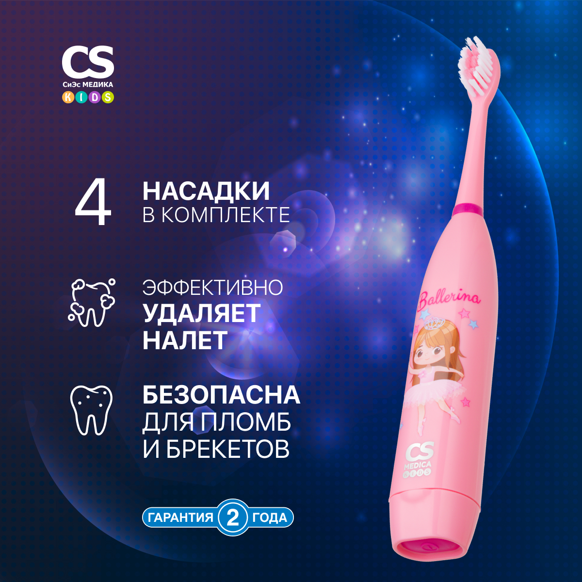 Зубная щетка электрическая CS MEDICA - фото 1