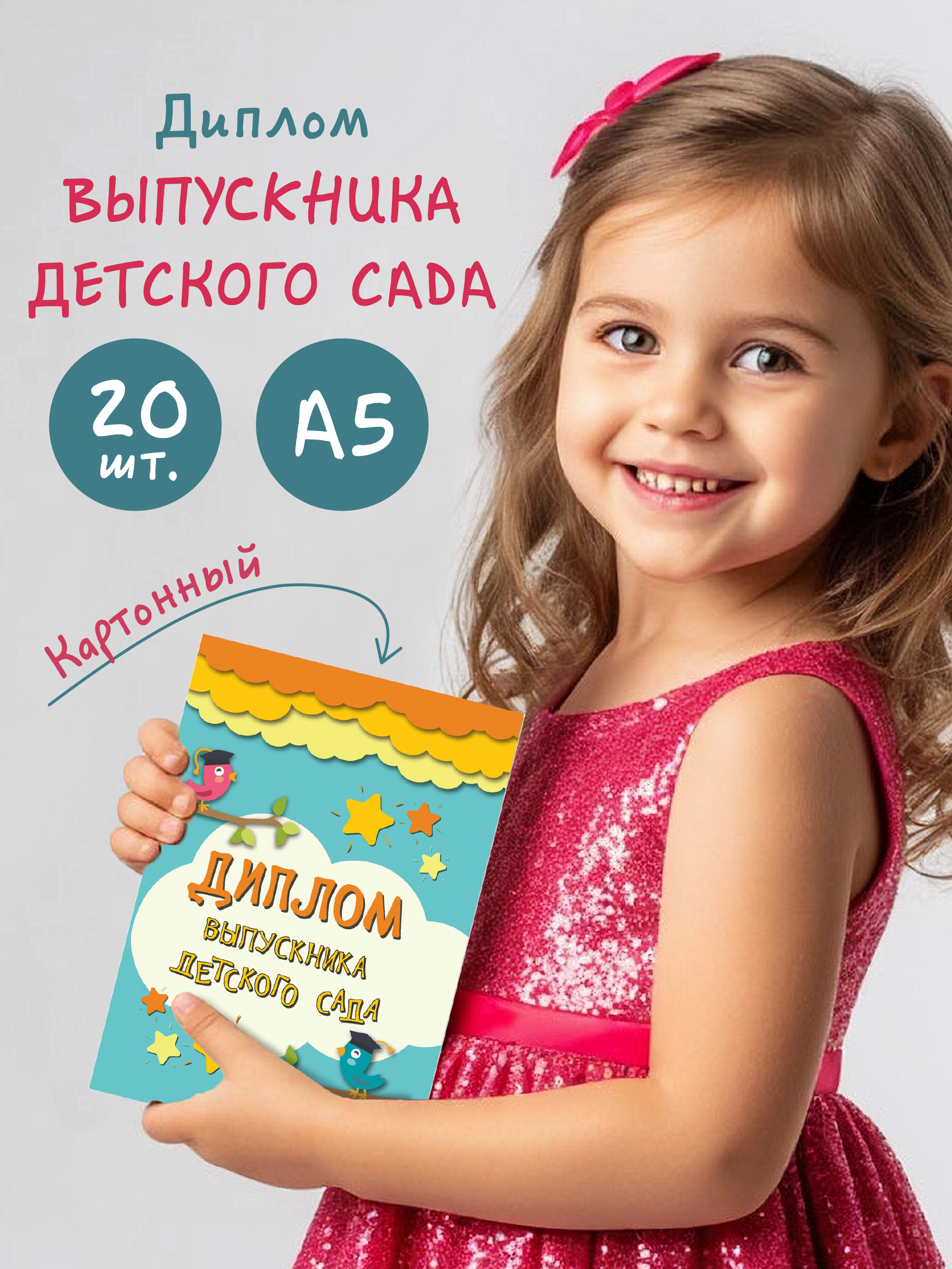 Диплом БимБиМон Выпускник детского сада 20 шт. - фото 2