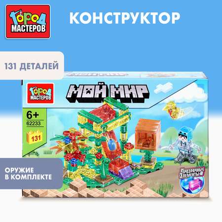 Конструктор Город мастеров Мой мир 131 дет.