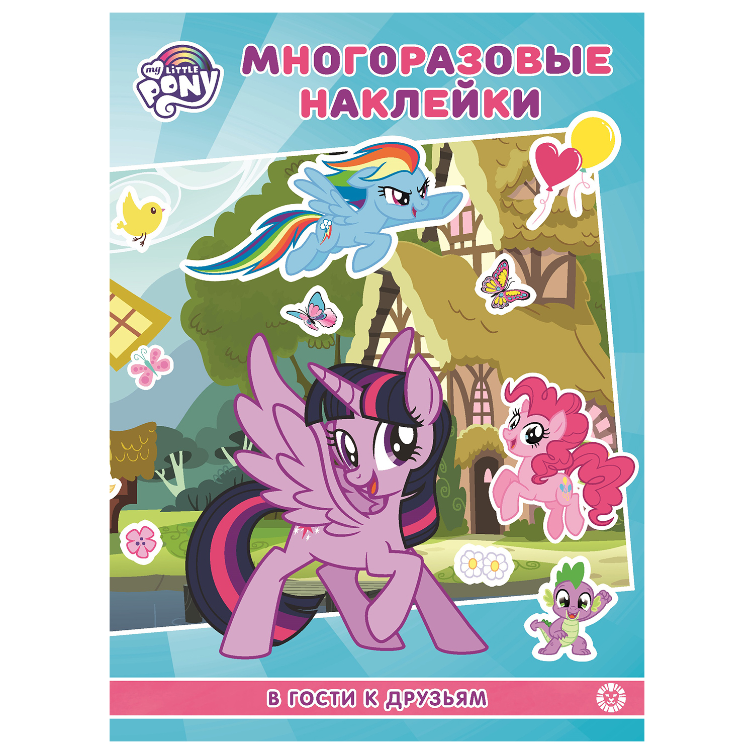 Книга ИД Лев Мой маленький пони развивающая многоразовые наклейки В гости к друзьям - фото 1