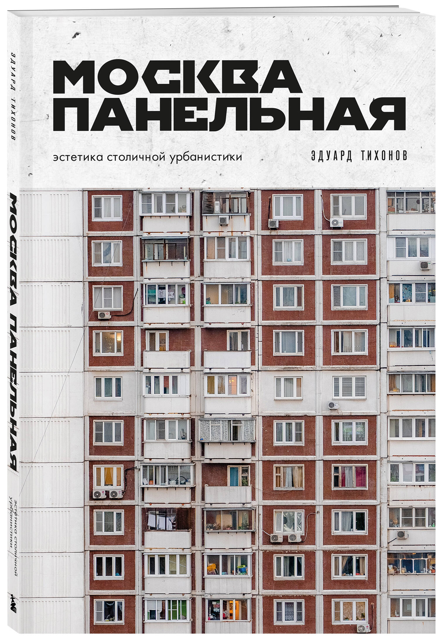 Книга БОМБОРА Москва панельная. Эстетика столичной урбанистики - фото 5