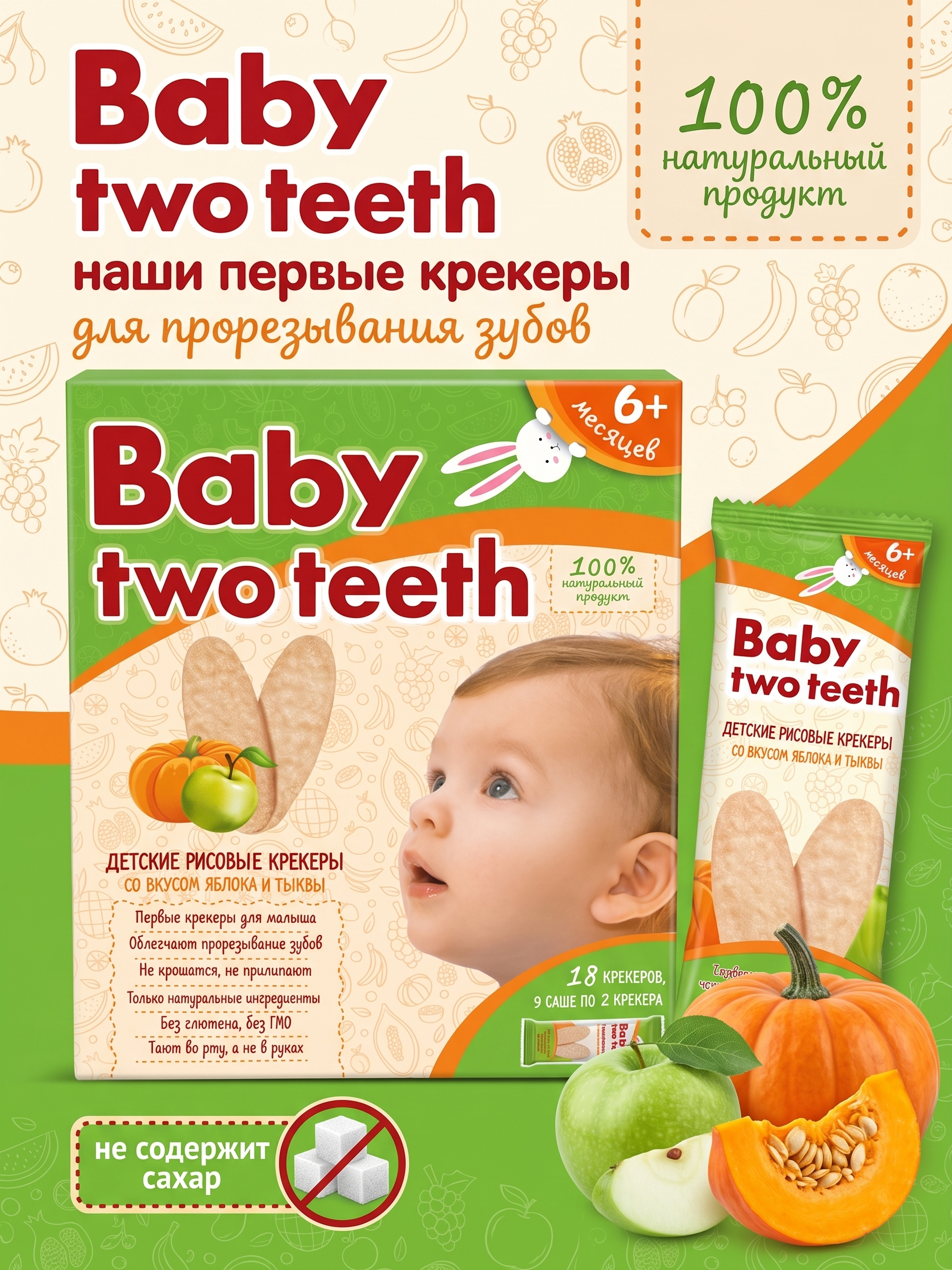 Печенье рисовое Baby two teeth со вкусом яблока и тыквы с 6 месяцев - фото 1
