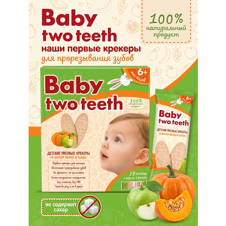 Печенье рисовое Baby two teeth со вкусом яблока и тыквы с 6 месяцев