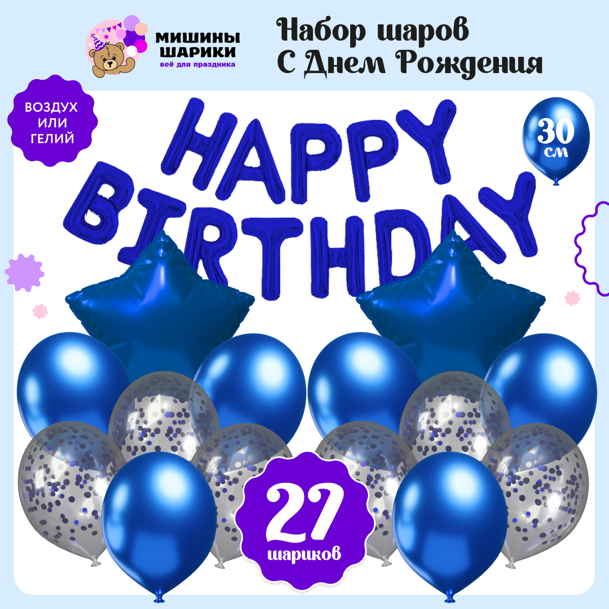 Воздушные шары Happy Birthday Мишины шарики для фотозоны на день рождения латексные и фольгированные - фото 1