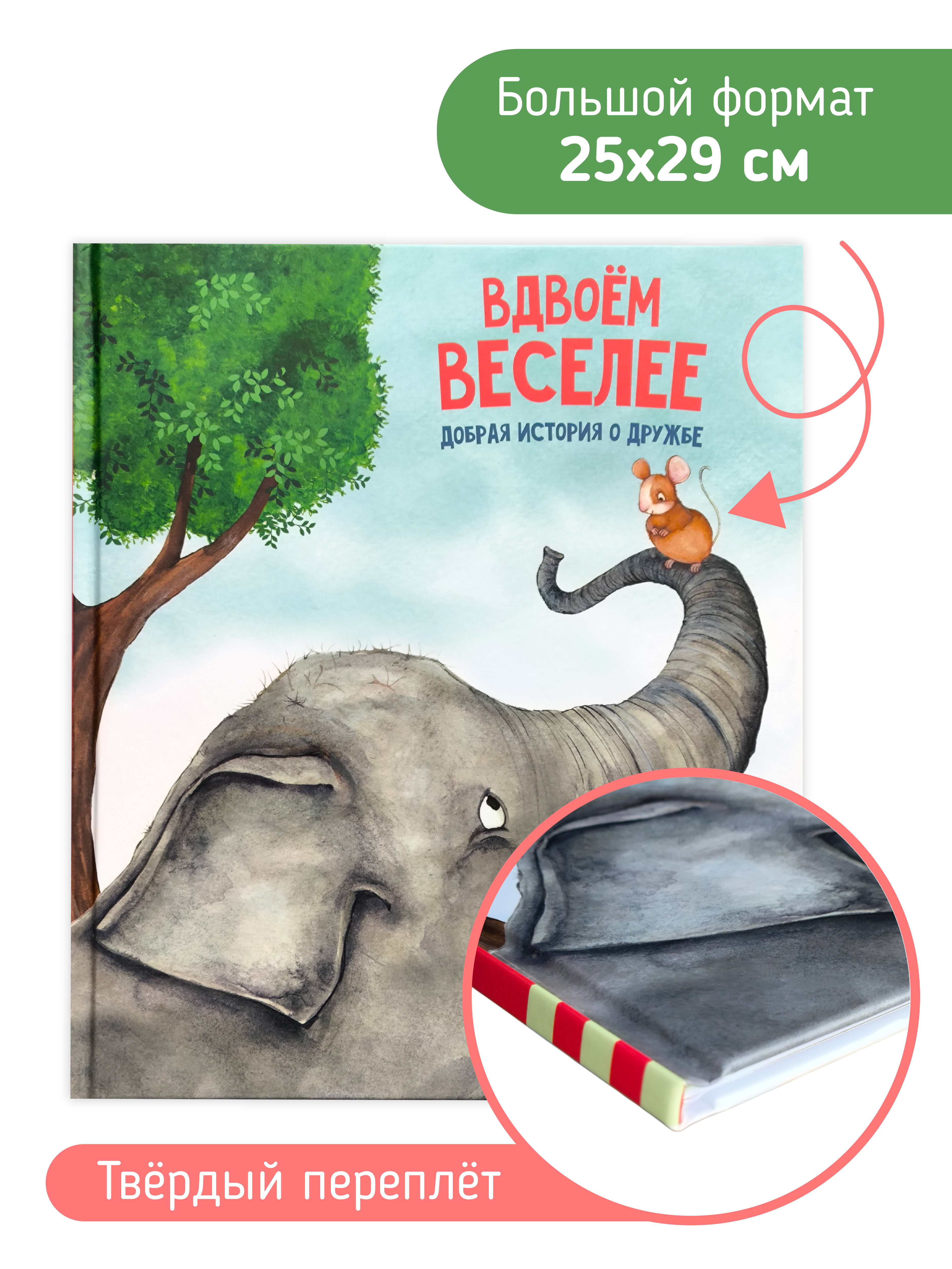 Книга Вдвоем веселее Счастье внутри Детская Сказка для малышей - фото 4