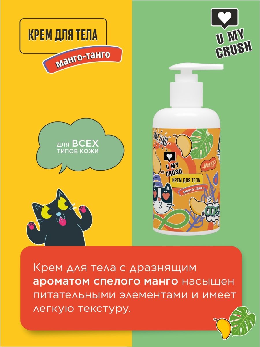 Крем U MY CRUSH Манго-Танго - фото 2