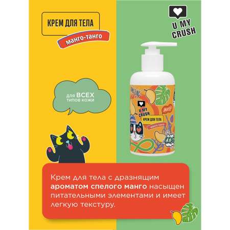 Крем U MY CRUSH Манго-Танго