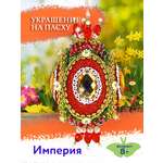 Набор для творчества Волшебная мастерская сборка Империя