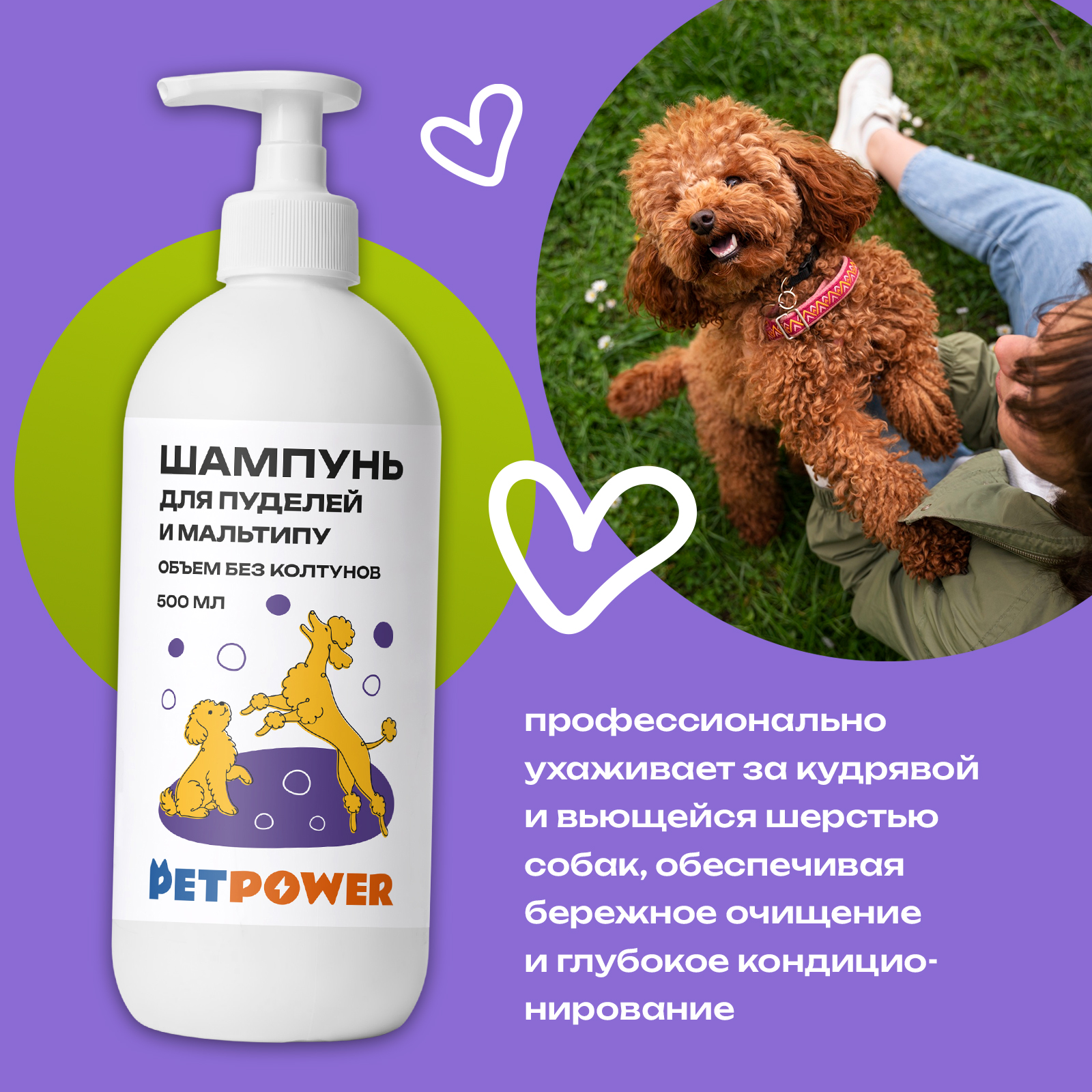Шампунь для пуделя и мальтипу PETPOWER 500 мл - фото 3