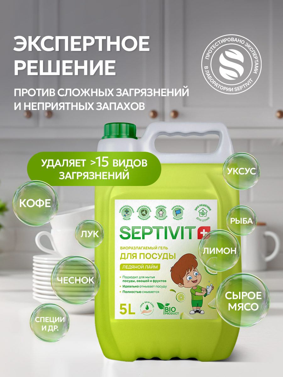 Средство для мытья посуды SEPTIVIT Ледяной лайм 5 л - фото 5