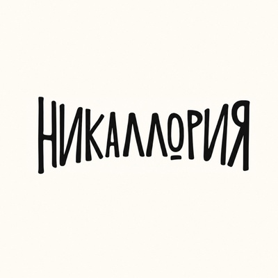 Никаллория