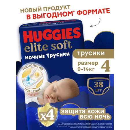 Трусики Huggies Elite Soft 4 (9-14кг) 38 шт.
