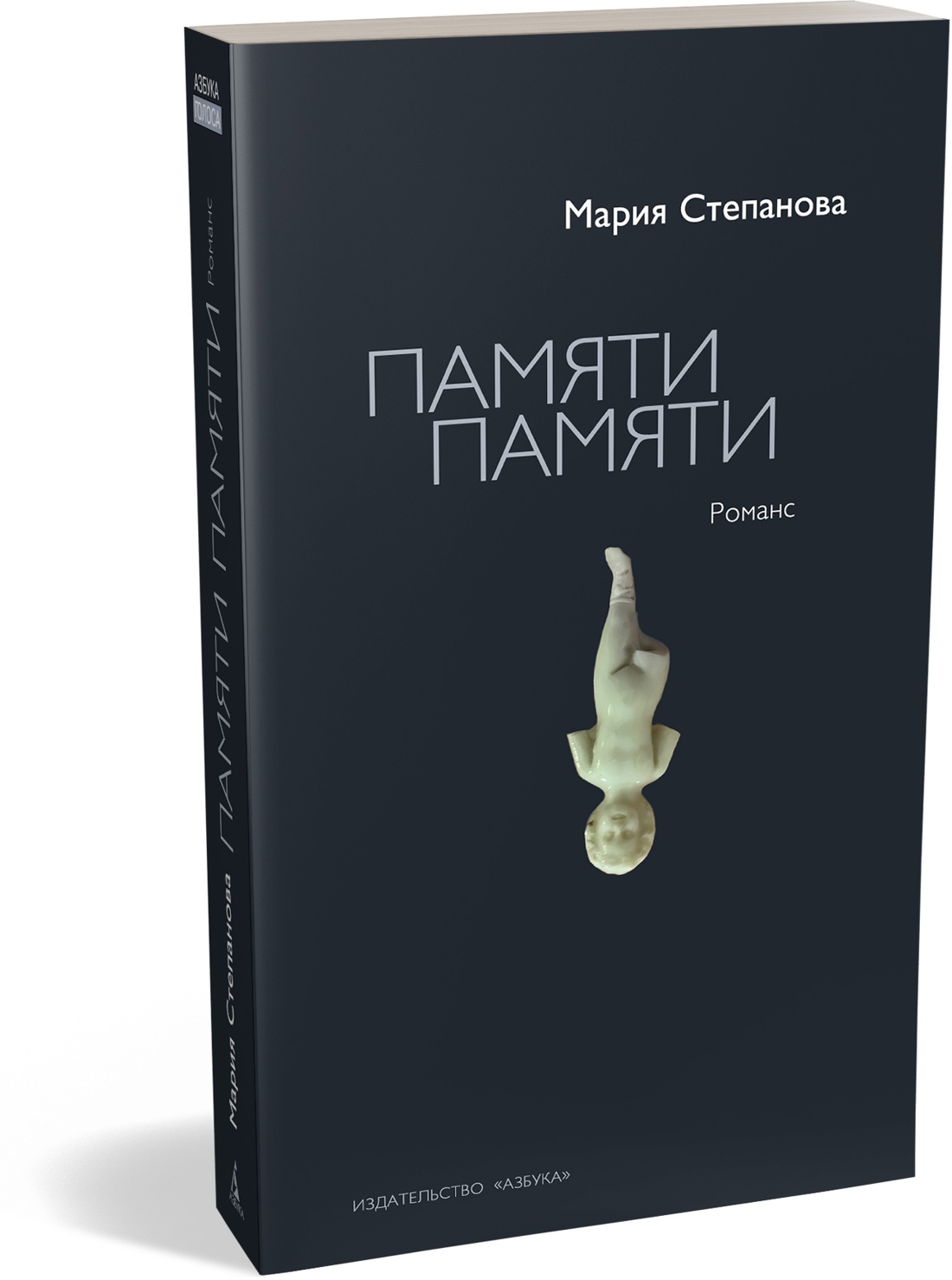 Книга АЗБУКА Азбука Голоса Степанова М Памяти памяти Романс - фото 2