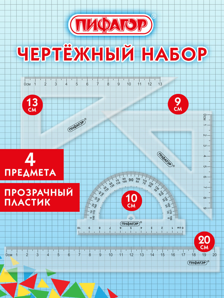 Набор чертёжный Пифагор - фото 1