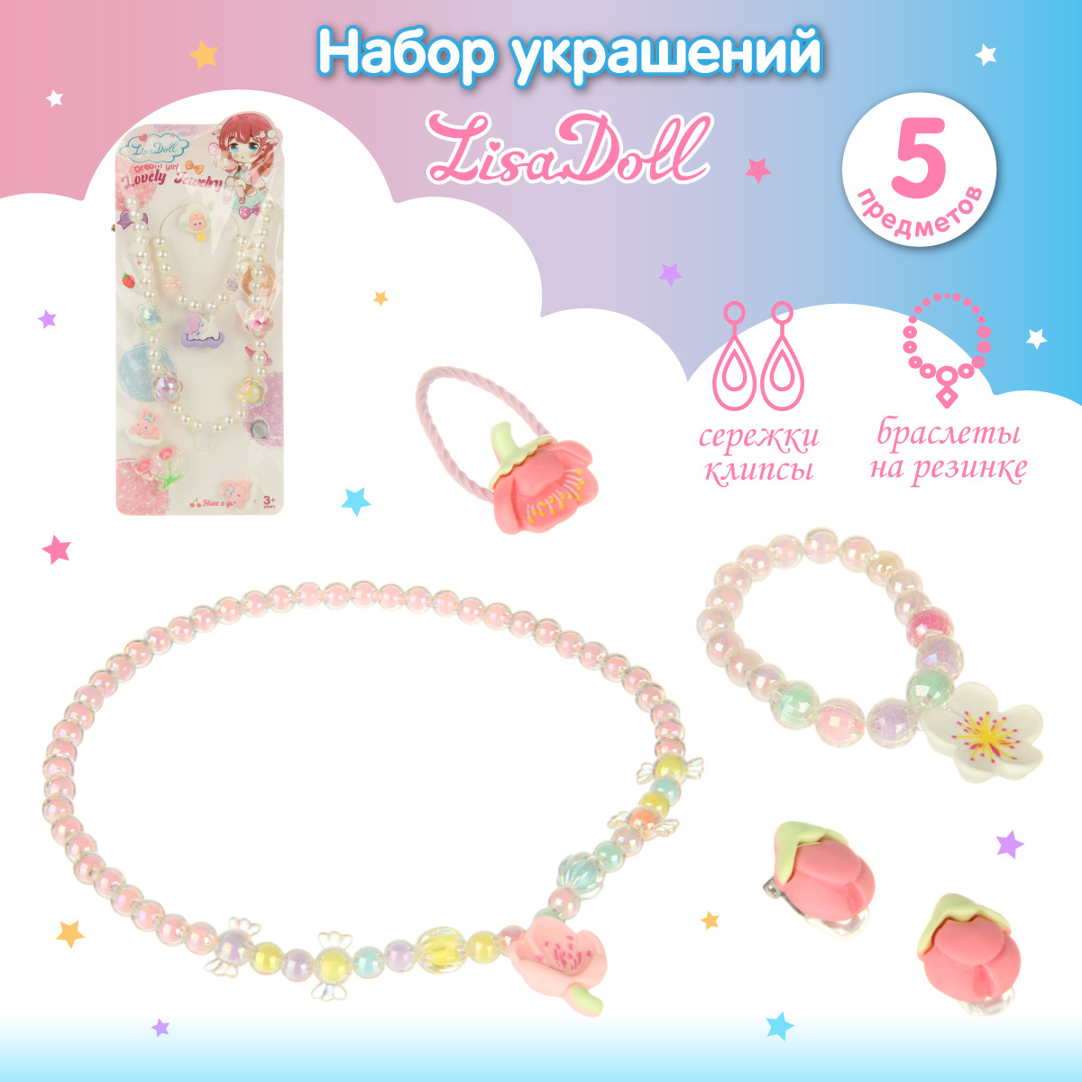 Набор украшений для девочек Lisa Doll 130926 - фото 1
