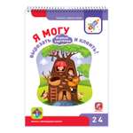 Развивающая тетрадь Я могу вырезать и клеить! Живые картинки. 2-4 года