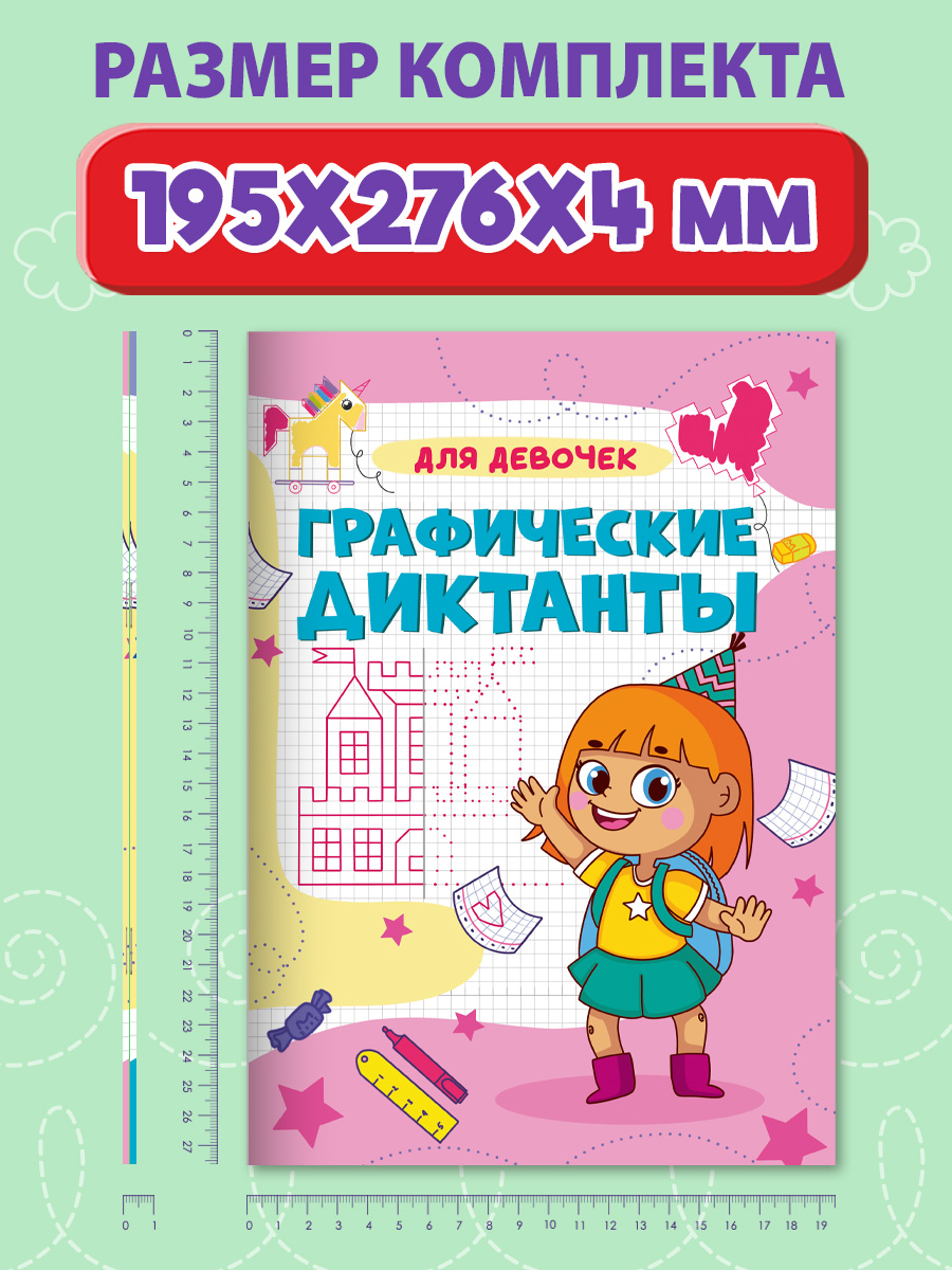Прописи Проф-Пресс графические диктанты. Набор из 2 шт. А4. Для девочек+от простого к сложному - фото 6