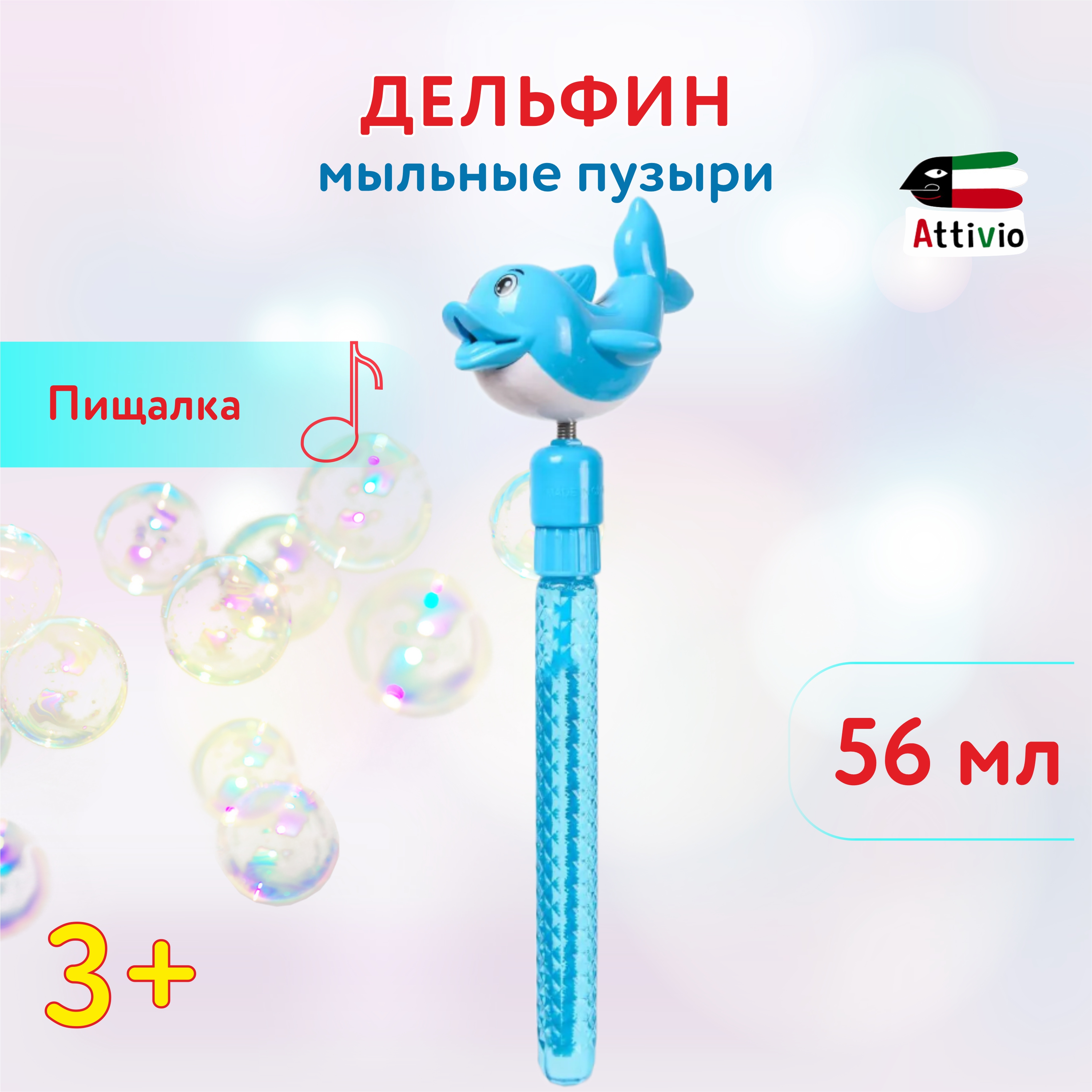 Мыльные пузыри Attivio Дельфин-пищалка - фото 1
