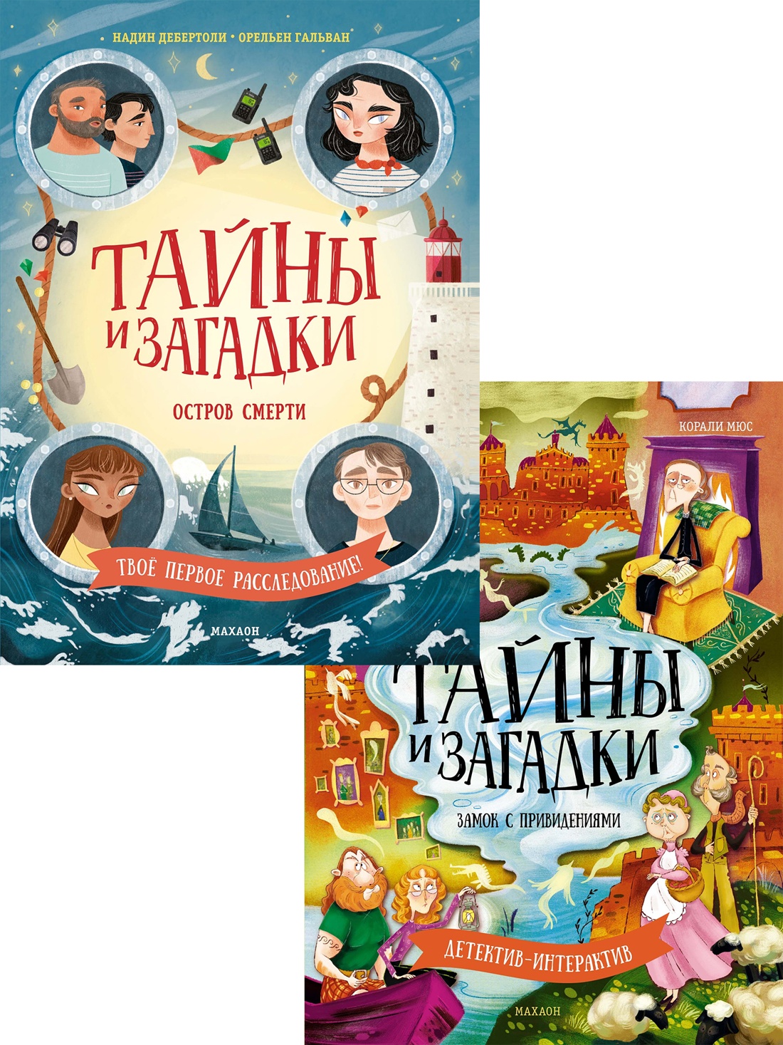 Книга Махаон Детектив интерактив Книга игра для детей Комплект из 2 х книг - фото 1