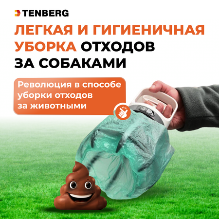 Диспенсер для пакетов для выгула собак TENBERG Proxy