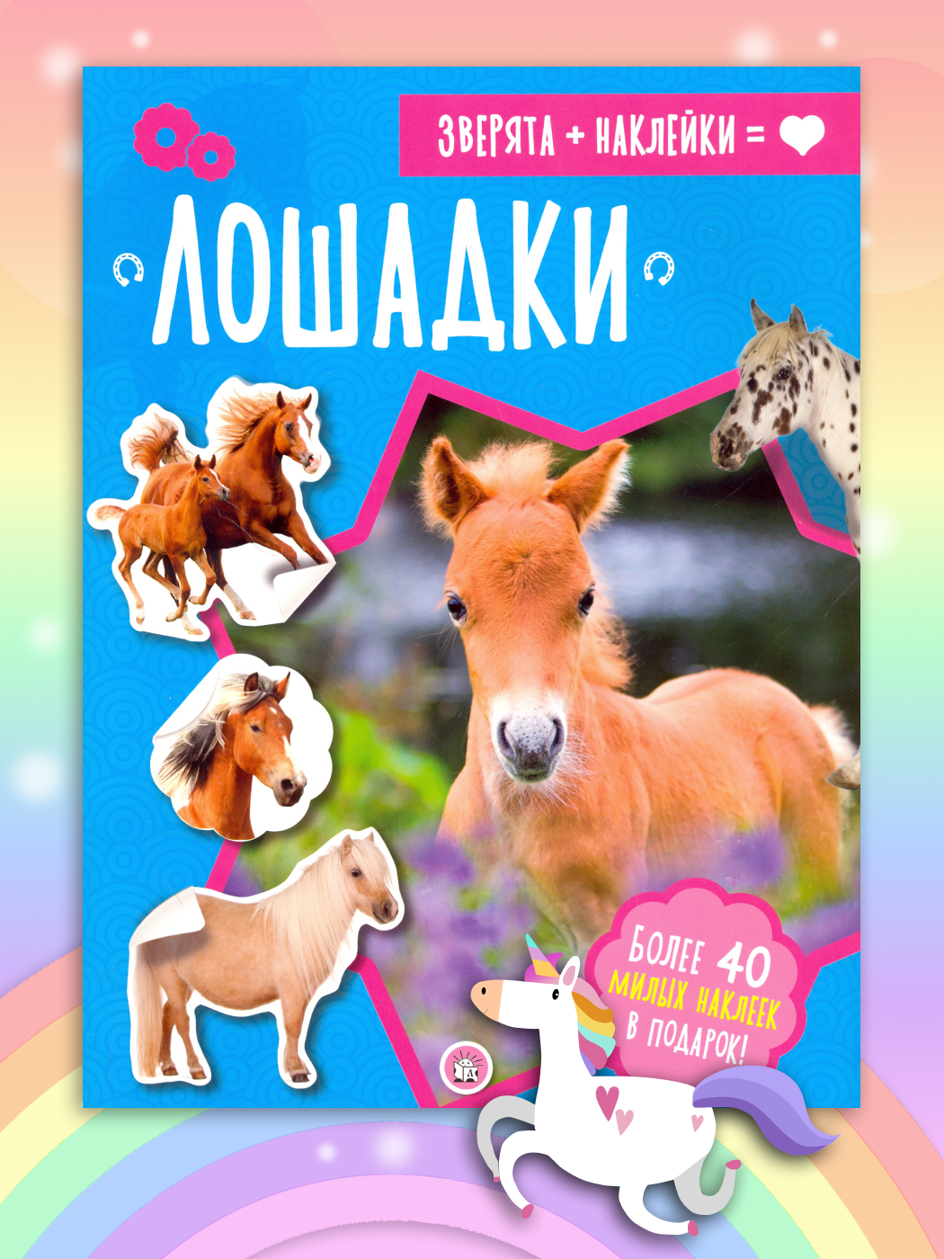 Книга Лабиринт зверята + наклейки лошадки - фото 1