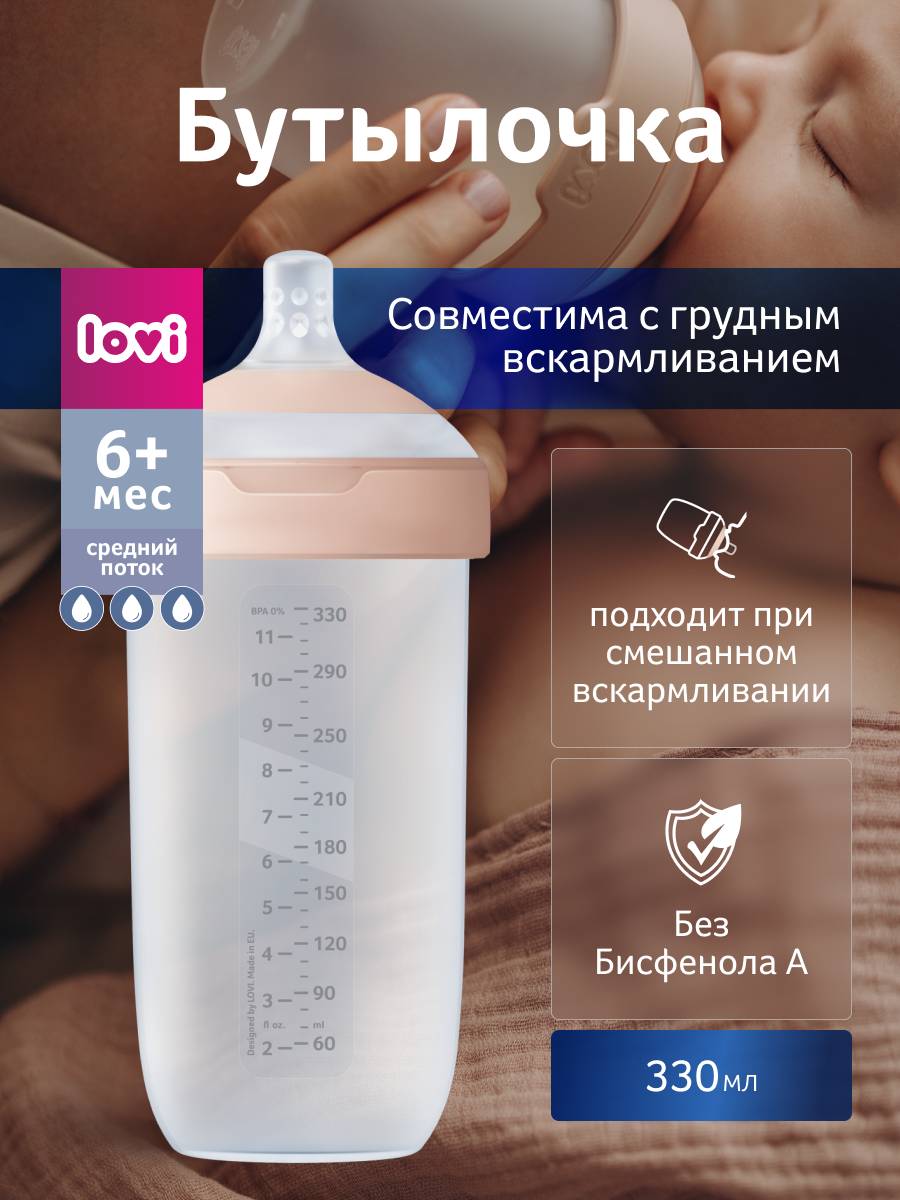 Бутылочка LOVI 330 мл - фото 1