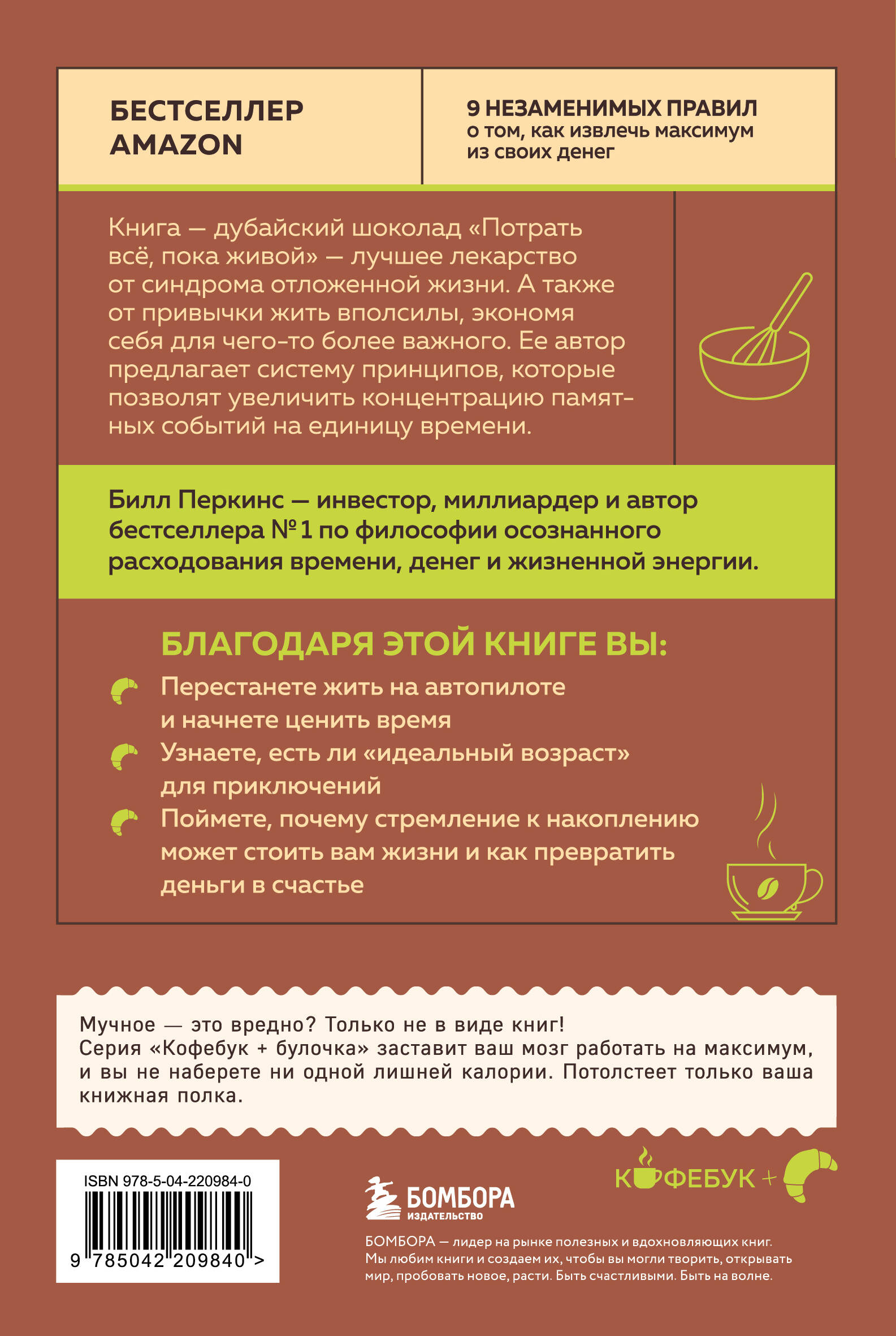 Книга БОМБОРА Потрать всё, пока живой. Новая философия денег для тех, кто хочет жить счастливо - фото 11