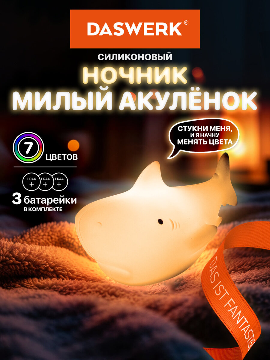 Игрушка ночник DASWERK Акула - фото 1