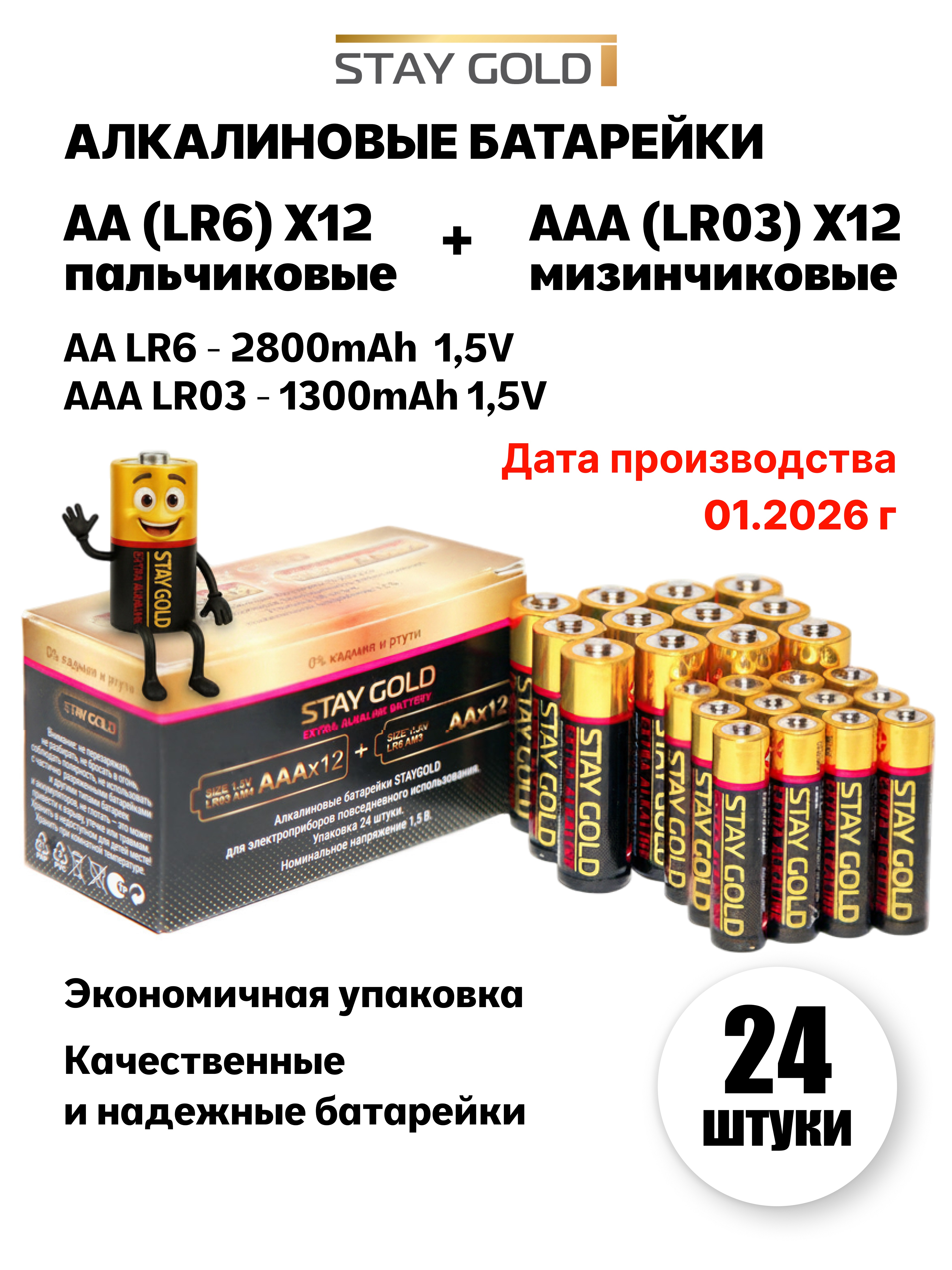 Набор батареек 12шт Stay Gold SG-AA+AAA-24 - фото 1
