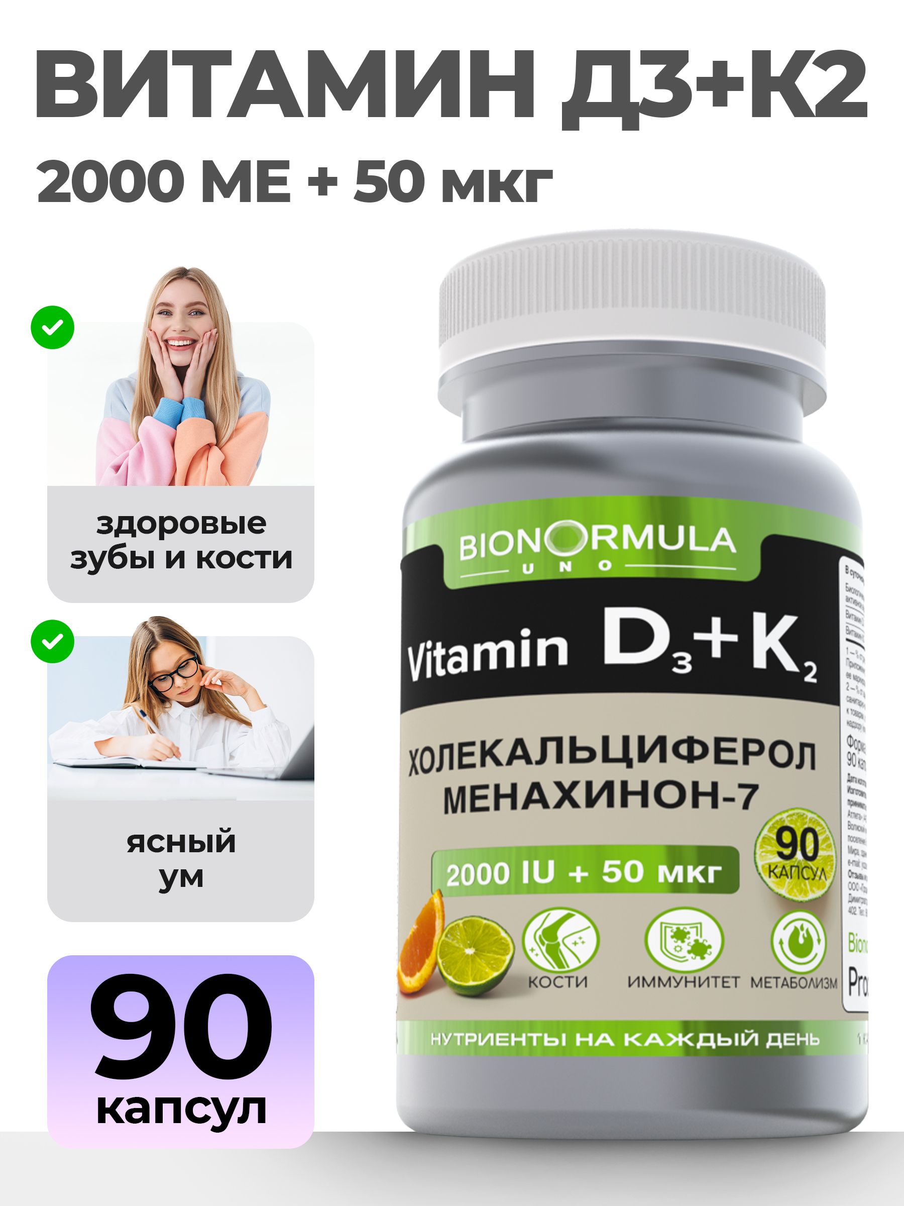 Витамин Д3+К2 №90 Bionormula Витамины для суставов и костей, для зубов Bionormula Uno - фото 1